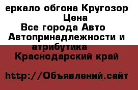 3еркало обгона Кругозор-2 Modernized › Цена ­ 2 400 - Все города Авто » Автопринадлежности и атрибутика   . Краснодарский край